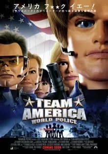 チーム★アメリカ/ワールドポリス 映画ポスター
