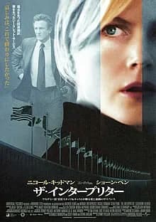 ザ・インタープリター 映画ポスター