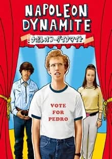 ナポレオン・ダイナマイト 映画ポスター