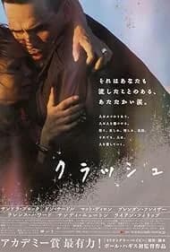 クラッシュ 映画ポスター