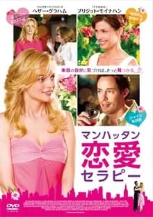マンハッタン恋愛セラピー 映画ポスター