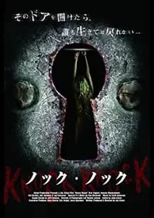 Knock Knock ノック・ノック 映画ポスター