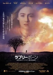 ラブリーボーン 映画ポスター