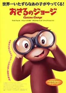 おさるのジョージ 映画ポスター