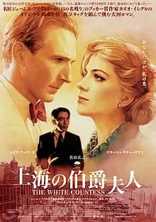 上海の伯爵夫人 映画ポスター