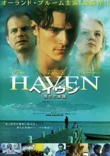 ヘイヴン 堕ちた楽園 映画ポスター