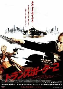 トランスポーター2 映画ポスター