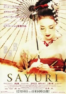 SAYURI 映画ポスター