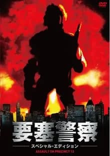 アサルト13 要塞警察 映画ポスター
