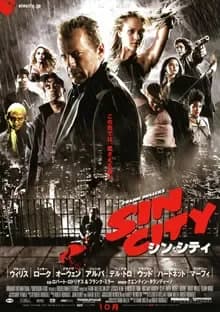 シン・シティ 映画ポスター