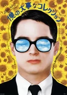 僕の大事なコレクション 映画ポスター