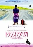 トランスアメリカ 映画ポスター