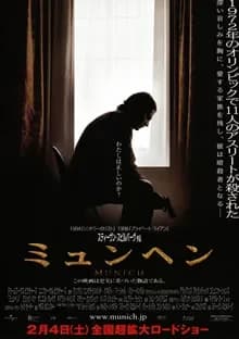 ミュンヘン 映画ポスター