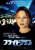 フライトプラン 映画ポスター