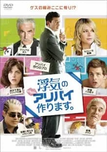 浮気のアリバイ作ります。 映画ポスター