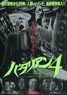 バタリアン4 映画ポスター