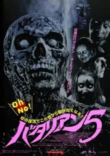 バタリアン5 映画ポスター