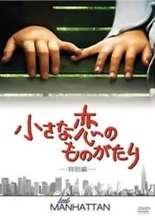 小さな恋のものがたり 映画ポスター