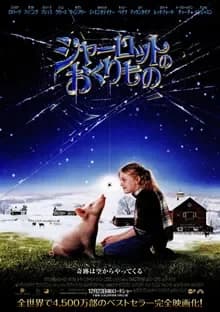 シャーロットのおくりもの 映画ポスター