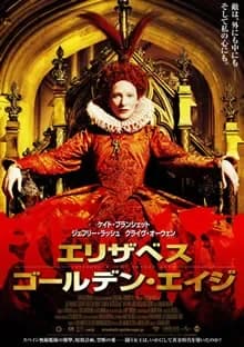 エリザベス:ゴールデン・エイジ 映画ポスター