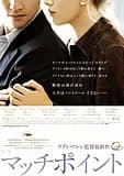マッチポイント 映画ポスター