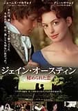 ジェイン・オースティン 秘められた恋 映画ポスター