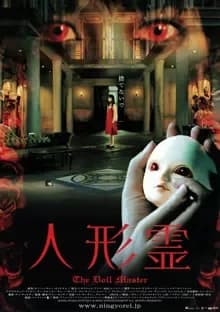人形霊 映画ポスター