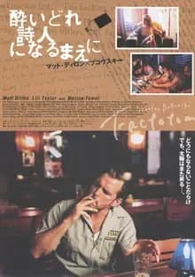 酔いどれ詩人になるまえに 映画ポスター