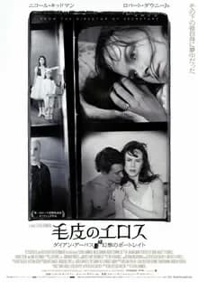 毛皮のエロス 映画ポスター