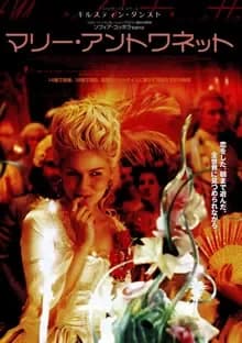 マリーアントワネット 映画ポスター