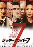 ラッキーナンバー7 映画ポスター
