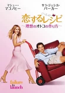 恋するレシピ 理想のオトコの作り方 映画ポスター