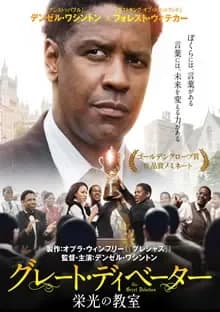 グレート・ディベーター 栄光の教室 映画ポスター