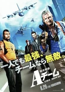 特攻野郎Aチーム THE MOVIE 映画ポスター