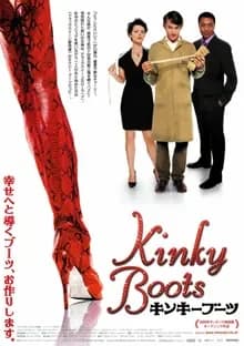 キンキーブーツ 映画ポスター