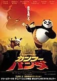 カンフー・パンダ 映画ポスター