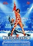 俺たちフィギュアスケーター 映画ポスター