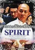 SPIRIT スピリット 映画ポスター