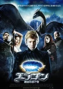 エラゴン 遺志を継ぐ者 映画ポスター