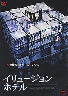 イリュージョン・ホテル 映画ポスター