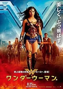 ワンダーウーマン 映画ポスター