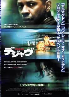 デジャヴ 映画ポスター