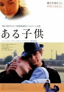 ある子供 映画ポスター