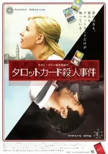 タロットカード殺人事件 映画ポスター