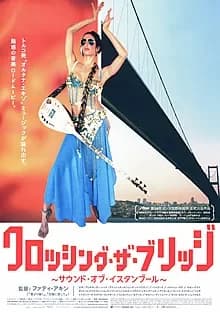 クロッシング・ザ・ブリッジ 映画ポスター