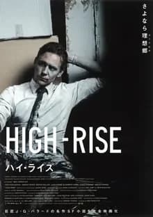 ハイ・ライズ 映画ポスター