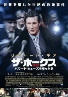 ザ・ホークス 映画ポスター