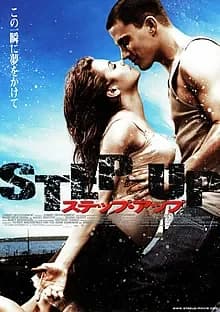 ステップ・アップ 映画ポスター
