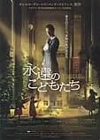 永遠のこどもたち 映画ポスター