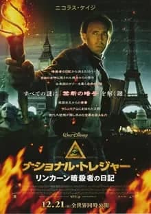 ナショナル・トレジャー2 リンカーン暗殺者の日記 映画ポスター